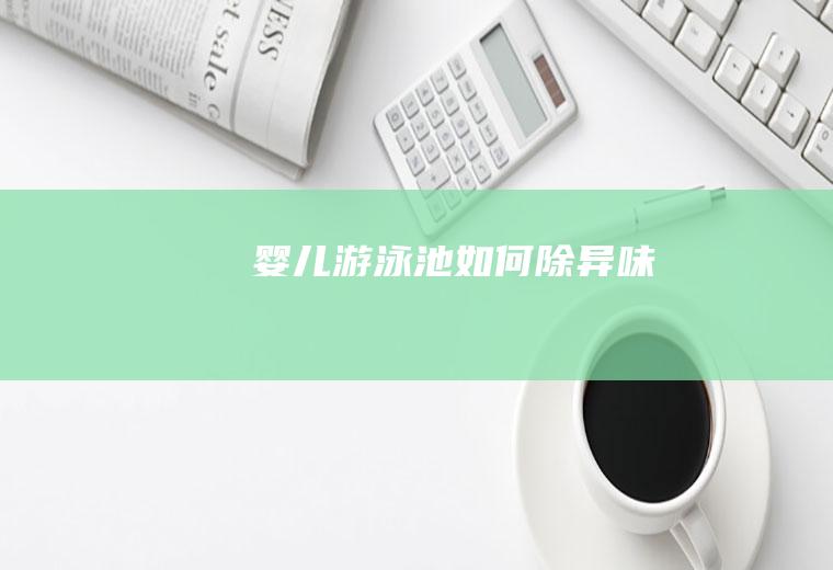婴儿游泳池如何除异味