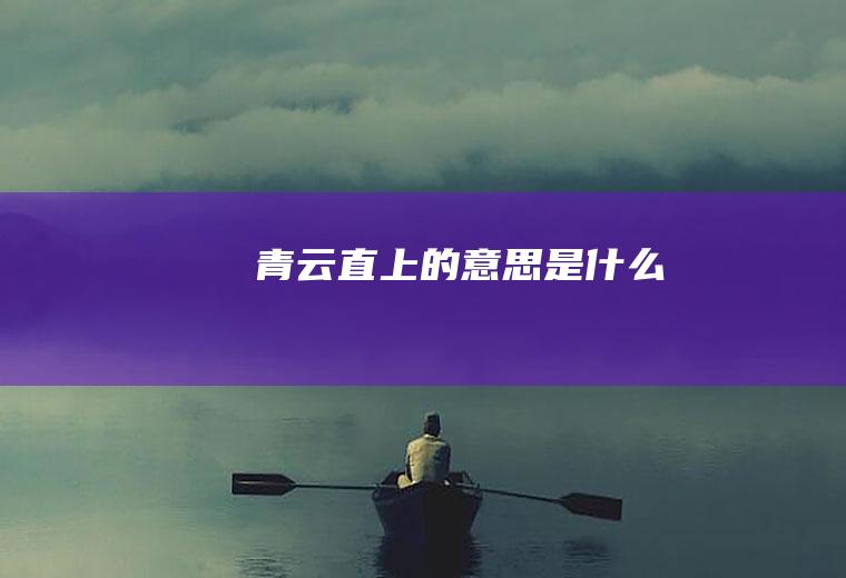 青云直上的意思是什么