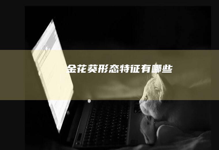 金花葵形态特征有哪些