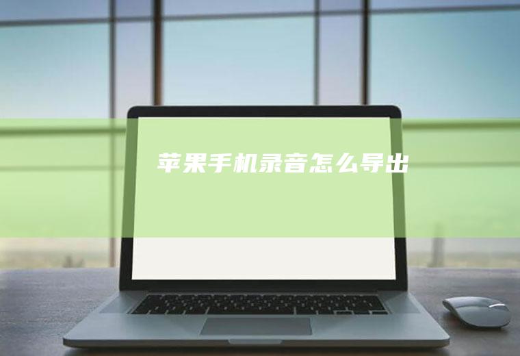 苹果手机录音怎么导出