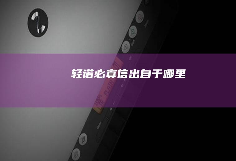 轻诺必寡信出自于哪里