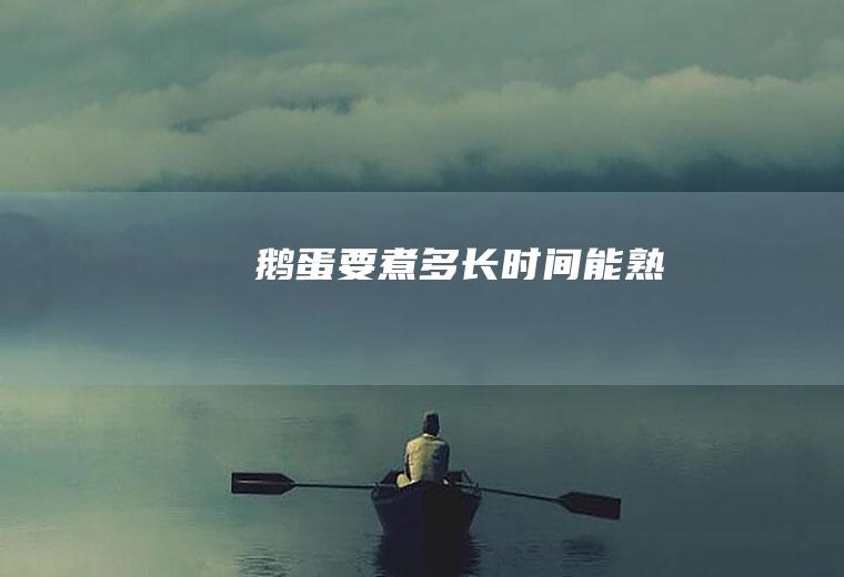 鹅蛋要煮多长时间能熟