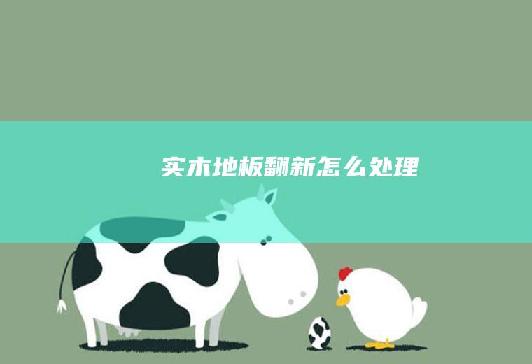 实木地板翻新怎么处理
