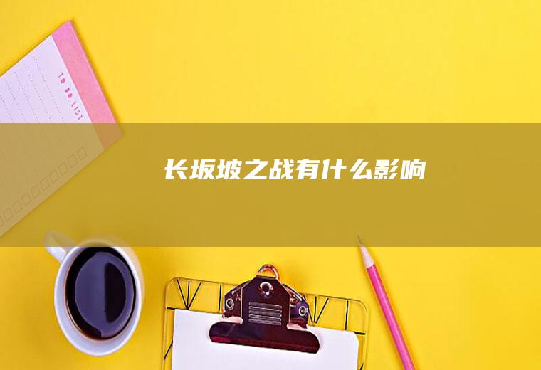 长坂坡之战有什么影响