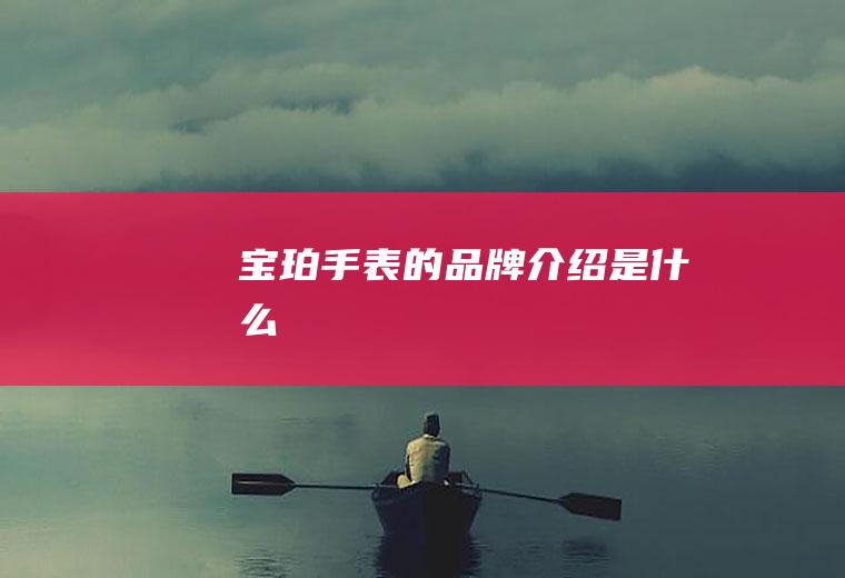 宝珀手表的品牌介绍是什么