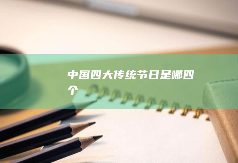 中国四大传统节日是哪四个