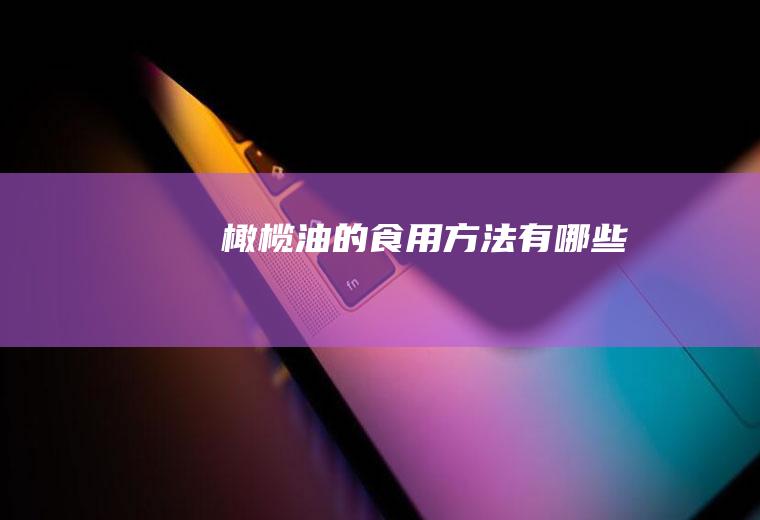 橄榄油的食用方法有哪些