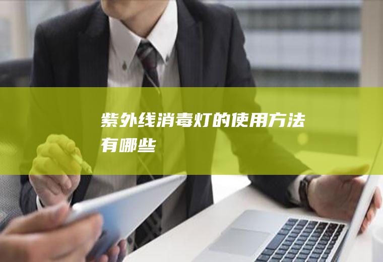 紫外线消毒灯的使用方法有哪些