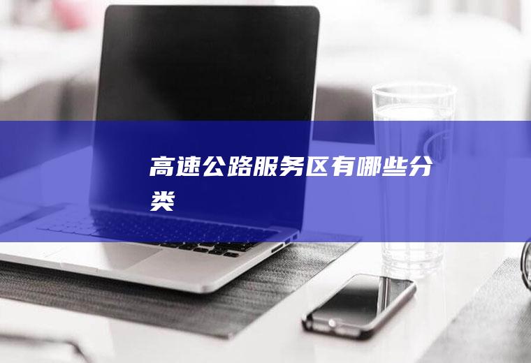 高速公路服务区有哪些分类