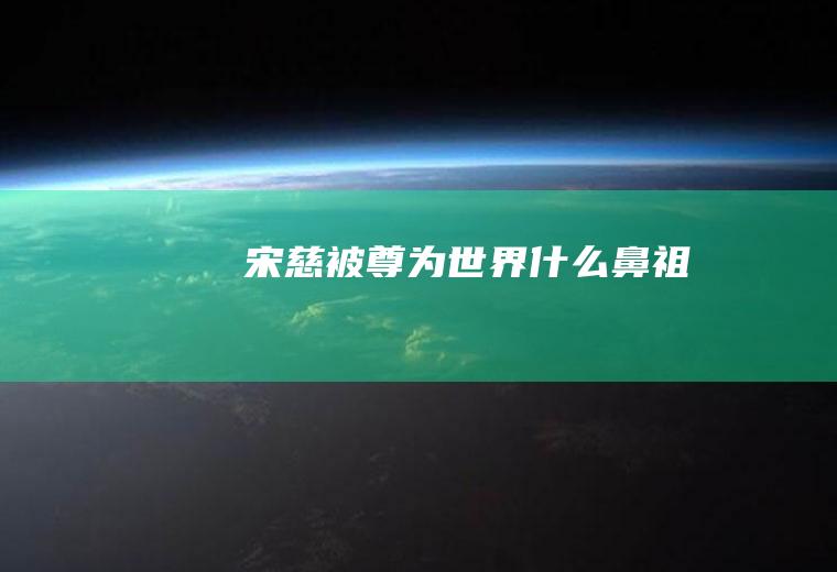 宋慈被尊为世界鼻祖