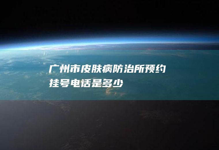 预约挂号是多少