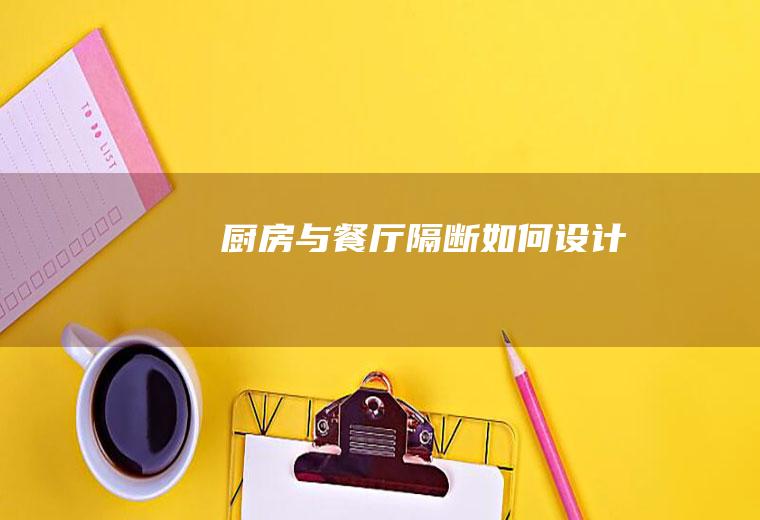 厨房与餐厅隔断如何设计