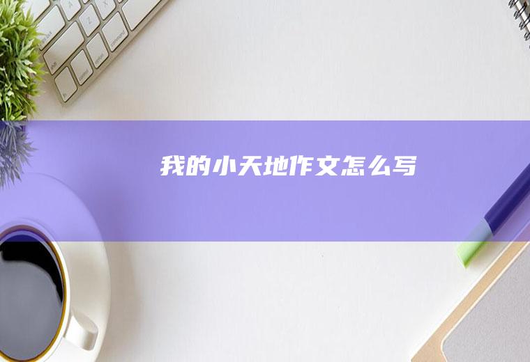 我的小天地作文怎么写