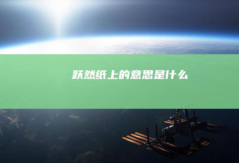 跃然纸上的意思是什么
