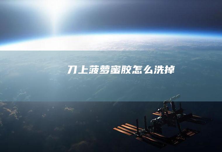 刀上菠萝蜜胶怎么洗掉