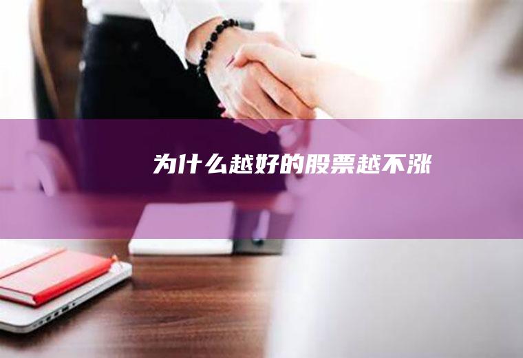 为什么越好的股票越不涨