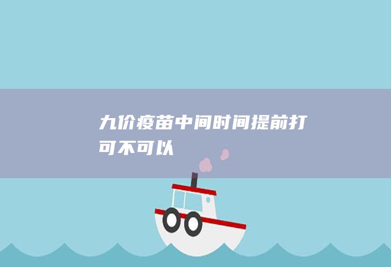 中间提前打可不可以