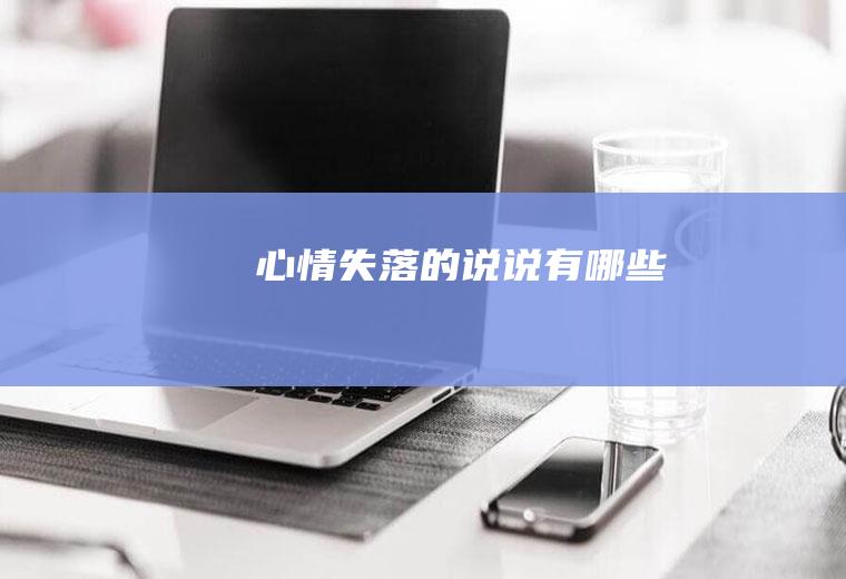 心情失落的说说有哪些