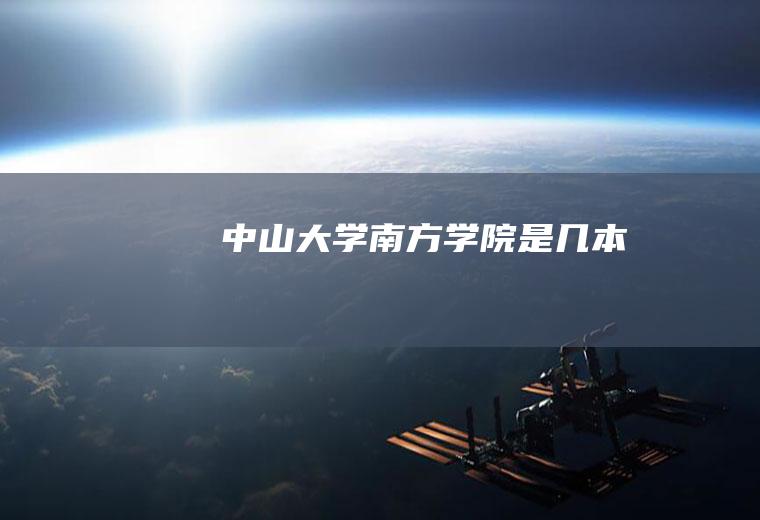 中山大学南方学院是几本