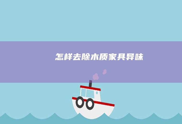 怎样去除木质家具异味