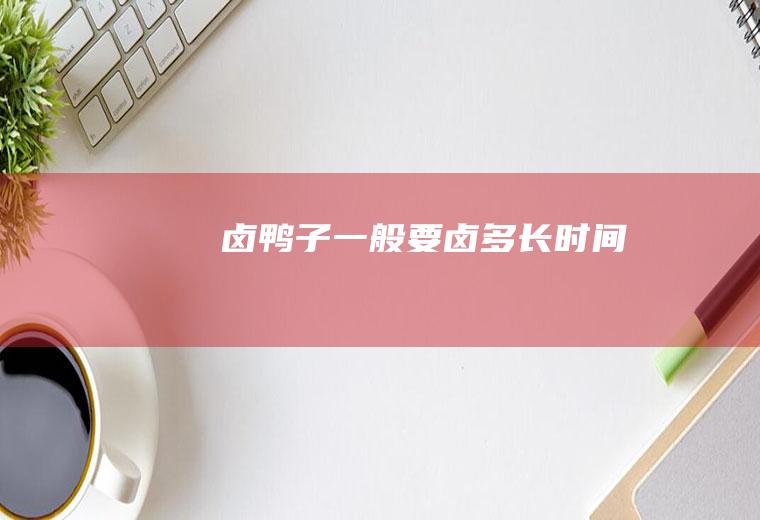 卤一般要卤多长