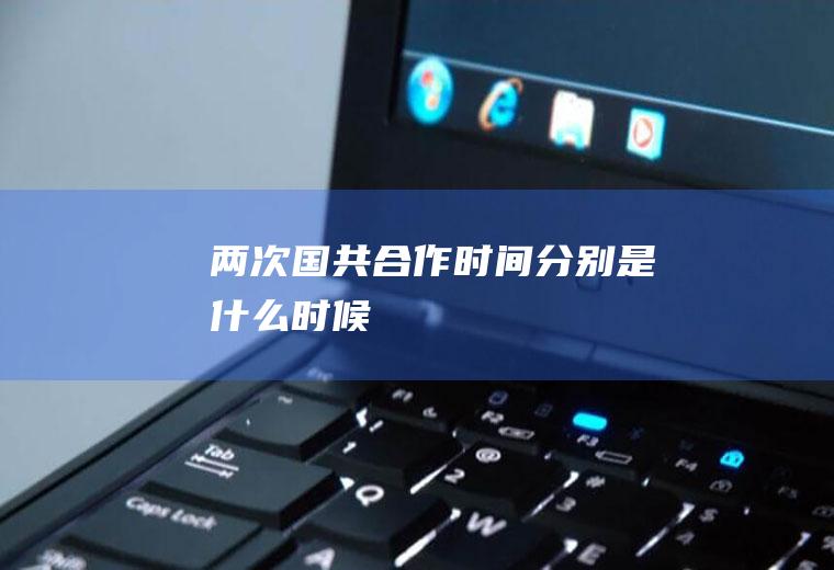 两次国共合作时间分别是什么时候