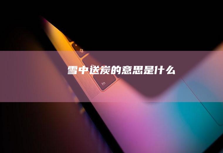 雪中送炭的意思是什么