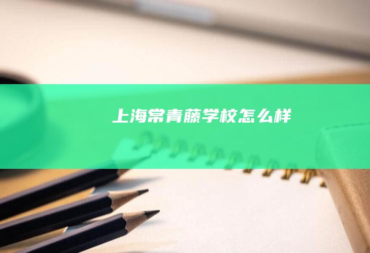 上海常青藤学校怎么样