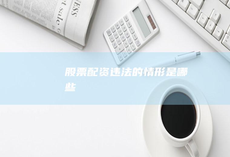 股票配资违法的情形是哪些
