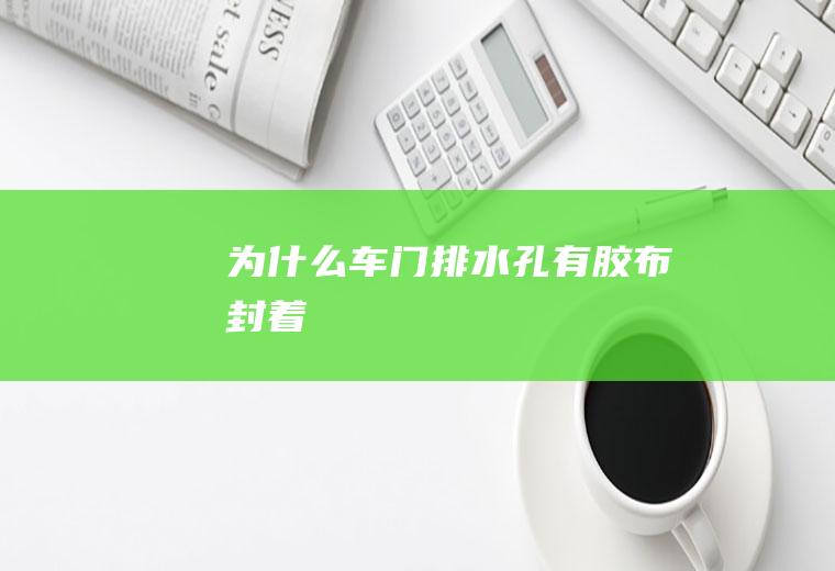 为什么车门排水孔有胶布封着