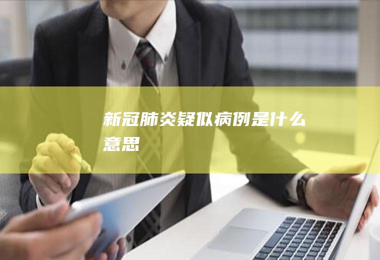 新冠疑似是意思
