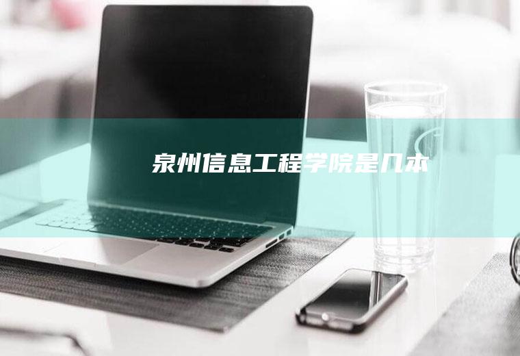 泉州信息工程学院是几本