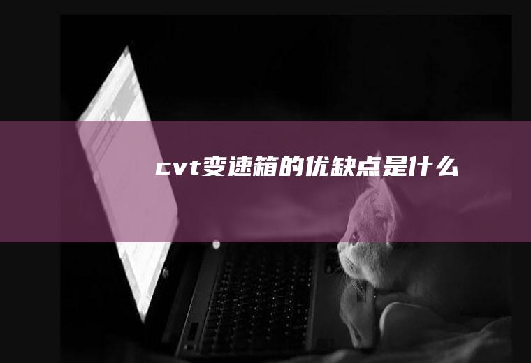 cvt变速箱的优缺点是什么