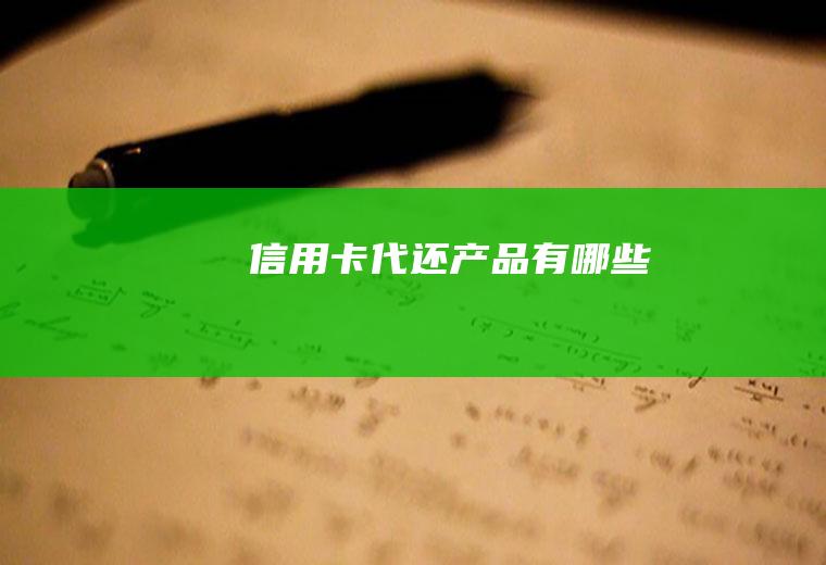 信用卡代还产品有哪些