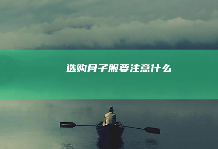选购月子服要注意什么
