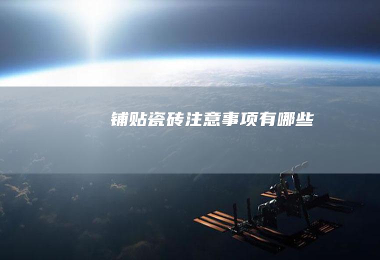 铺贴瓷砖注意事项有哪些