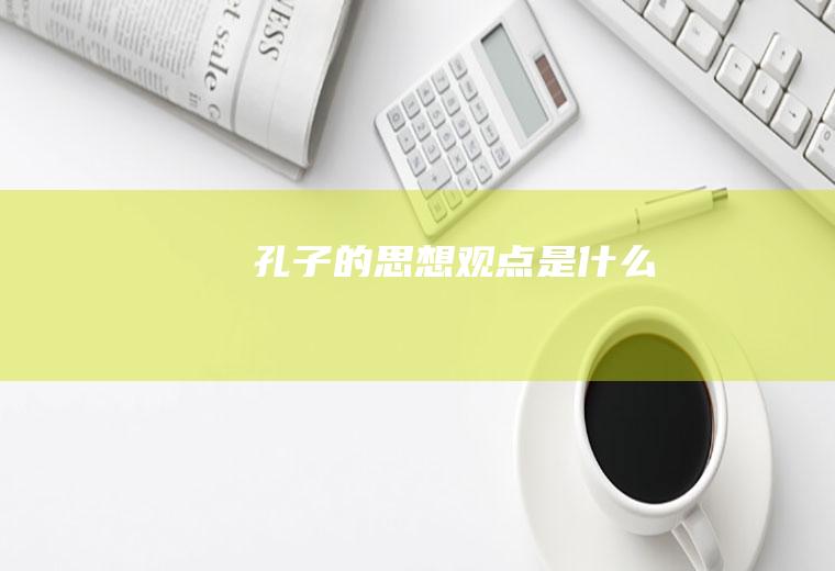 孔子的思想观点是