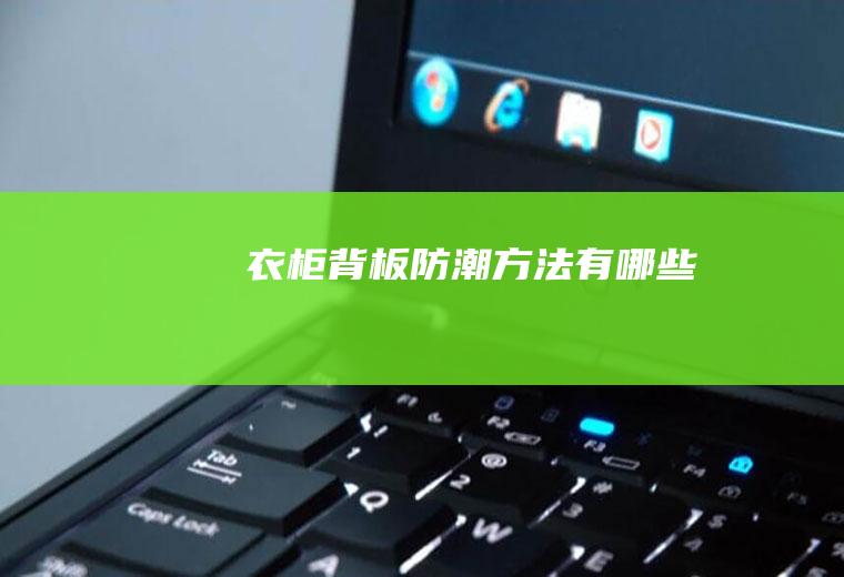 衣柜背板防潮方法有哪些
