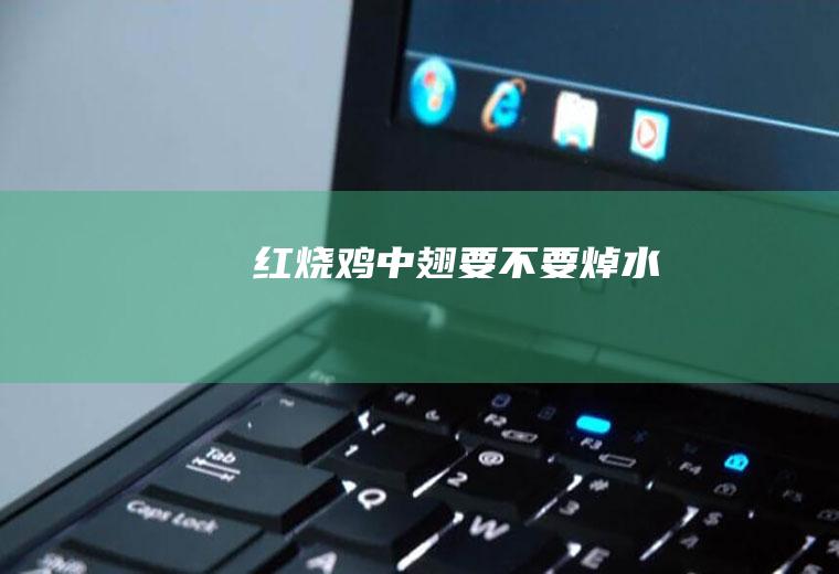 红烧鸡中翅要不要焯水