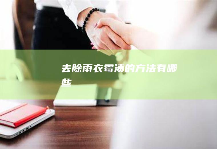 去除雨衣霉渍的方法有哪些