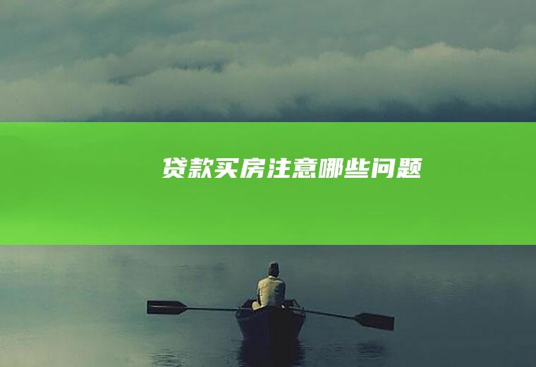 贷款买房注意哪些问题