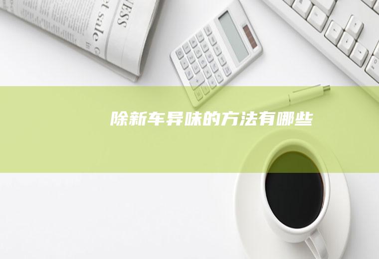 除新车异味的方法有哪些