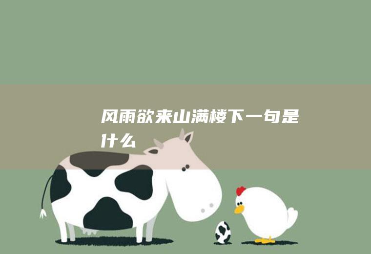 风雨欲来山满楼下一句是什么