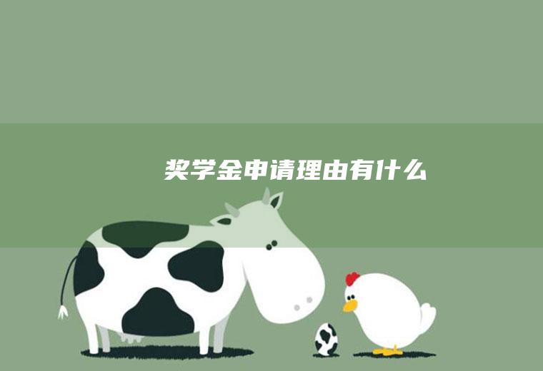 奖学金申请理由有什么