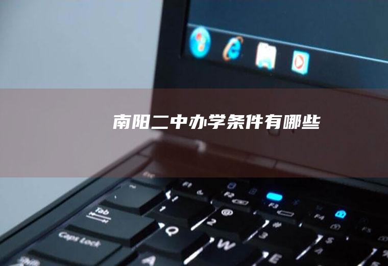 南阳二中办学条件有哪些