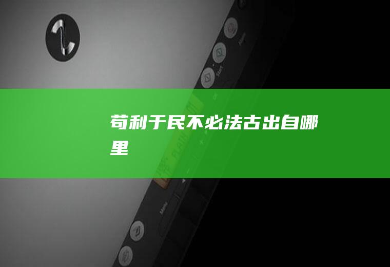 苟利于民不必法古出自哪里