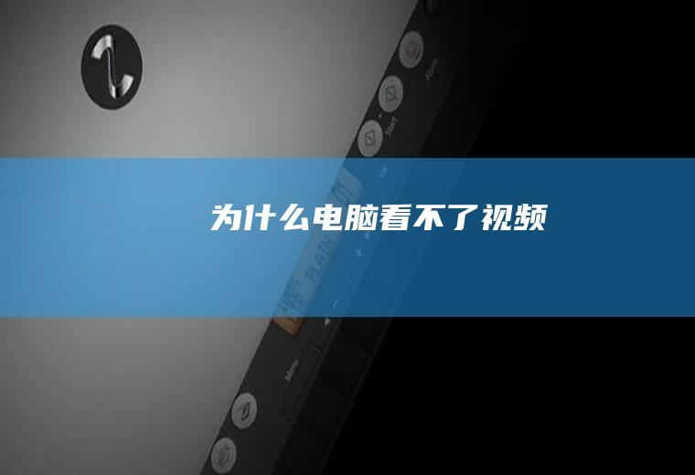 为什么电脑看不了视频
