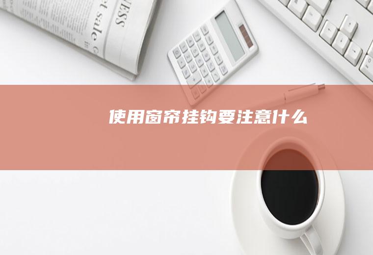 挂钩要注意什么