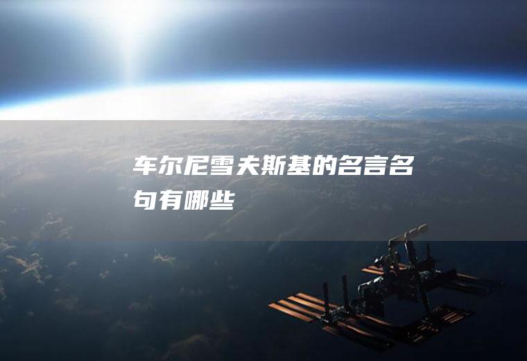 车尔尼雪夫斯基的名言名句有哪些