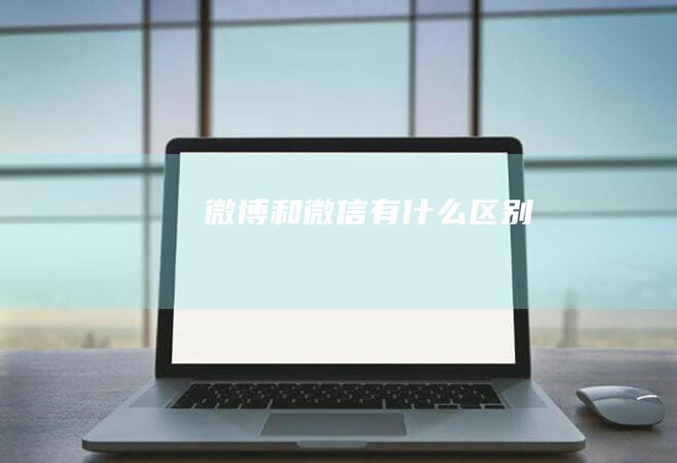 微博和微信有什么区别